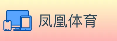 凤凰体育 logo